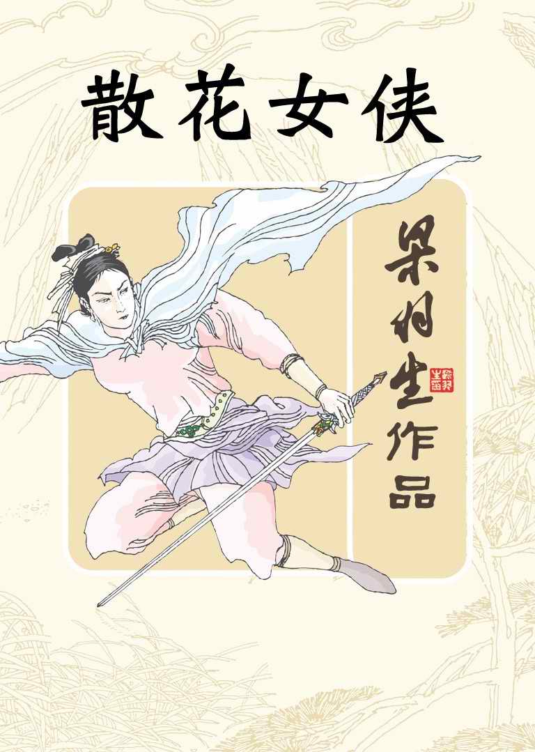 散花女俠