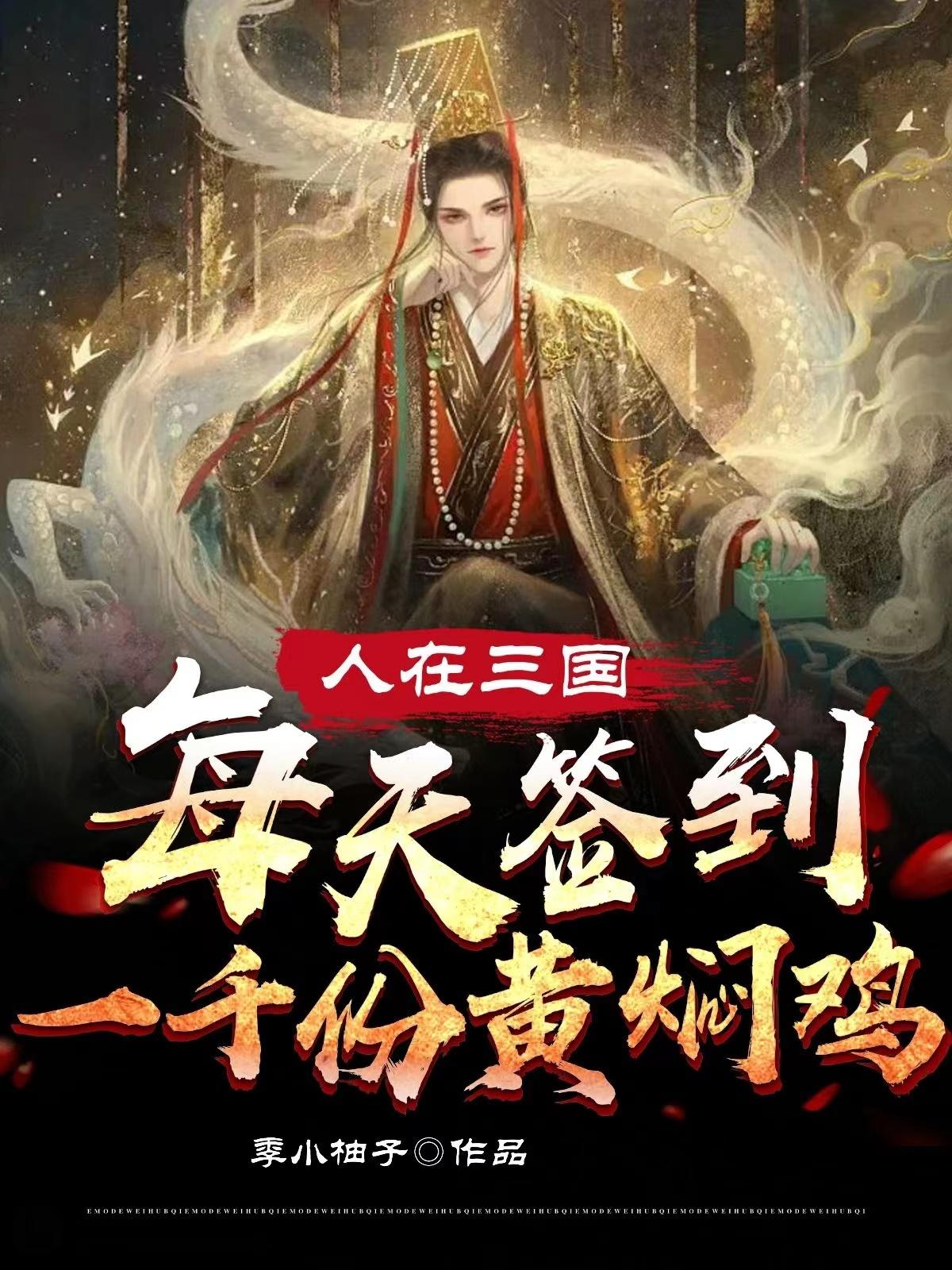 人在三国，每日签到一千份黄焖鸡