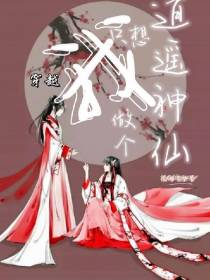 穿越，我只想做个逍遥神仙