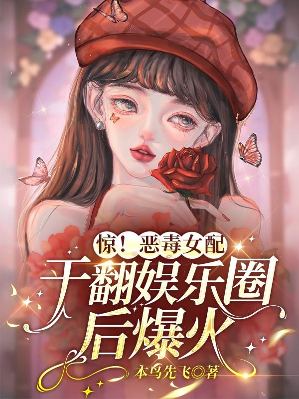 惊！恶毒女配干翻娱乐圈后爆火
