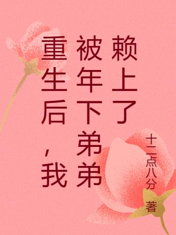 重生后，我被年下弟弟赖上了