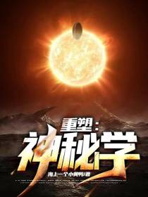 重塑：神秘学