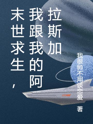 末世求生，我跟我的阿拉斯加