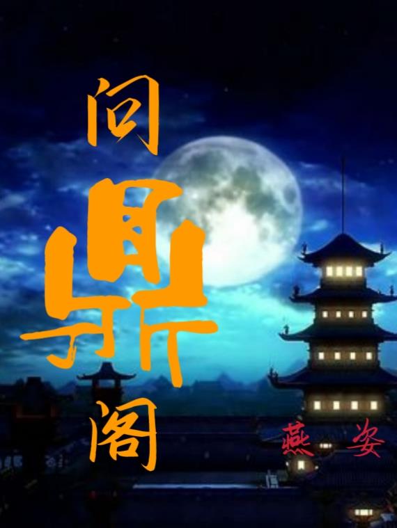 问鼎阁