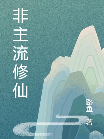 非主流修仙