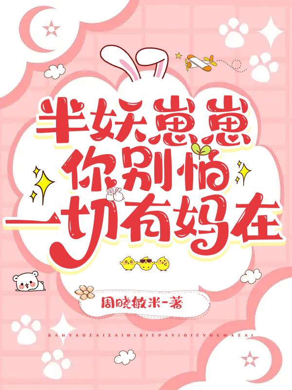 半妖崽崽你别怕，一切有妈在