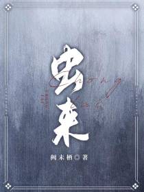 虫来
