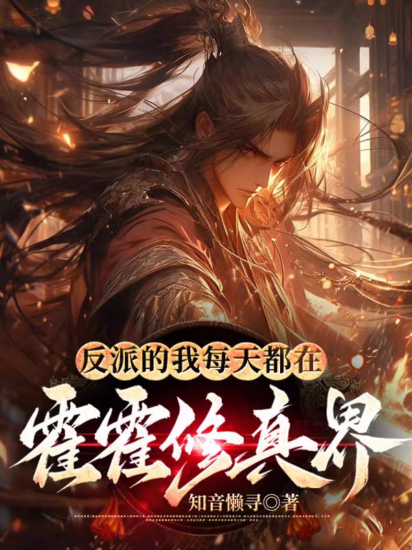 反派的我每天都在霍霍修真界