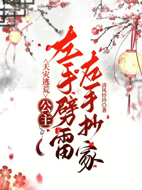 天灾逃荒：公主左手劈雷右手抄家