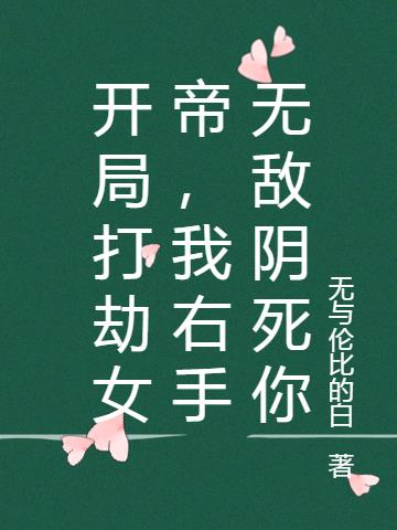 开局打劫女帝，我右手无敌阴死你