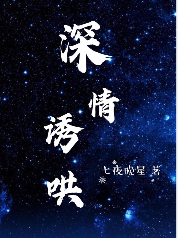 深情诱哄