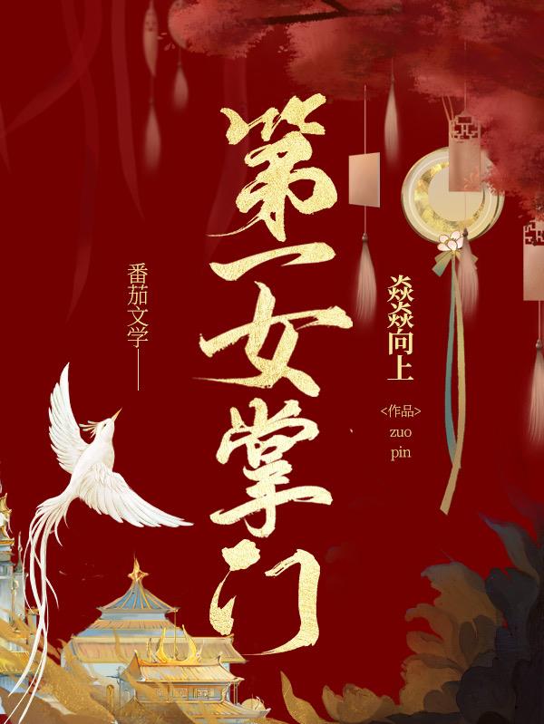 第一女掌门