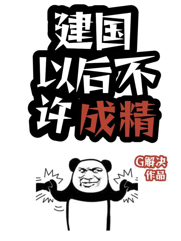 建国以后，不许成精
