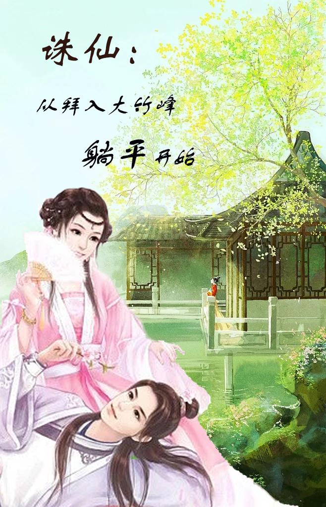 诛仙：从拜入大竹峰躺平开始