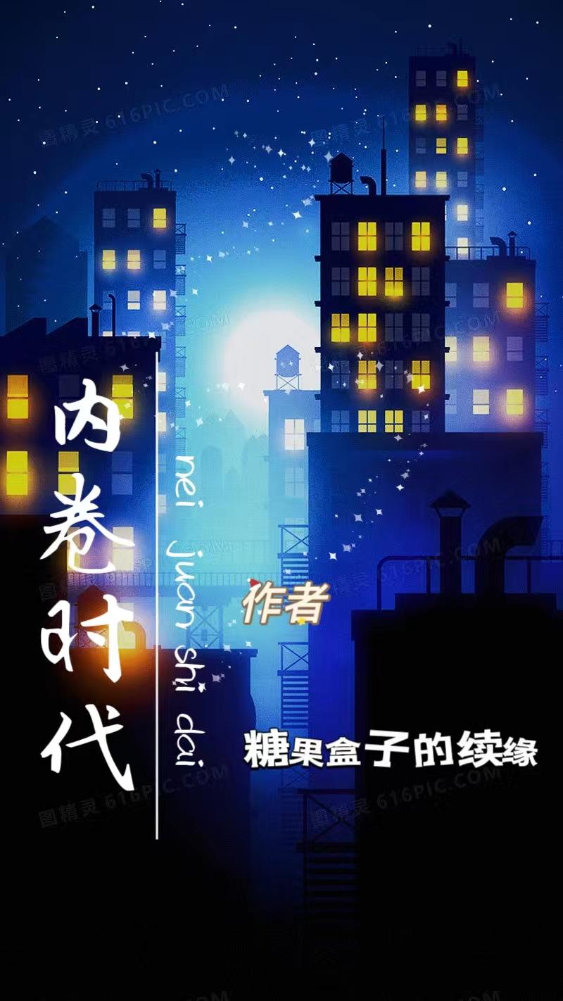 内卷时代