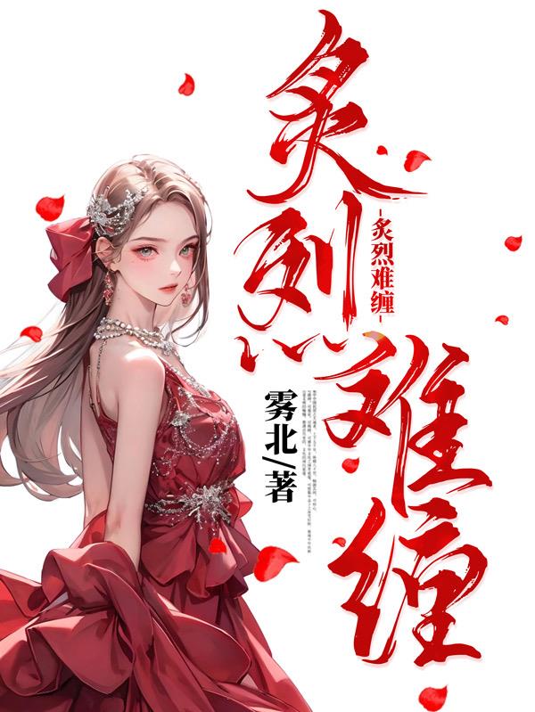 炙烈难缠