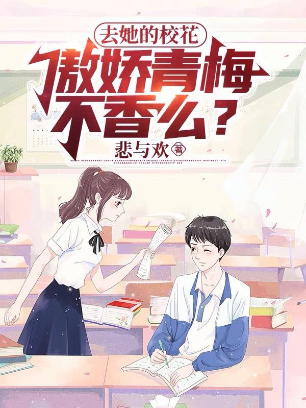 去她的校花，傲娇青梅不香么？！