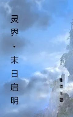 灵界：末日启明