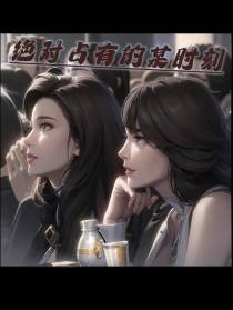 绝对占有的某时刻