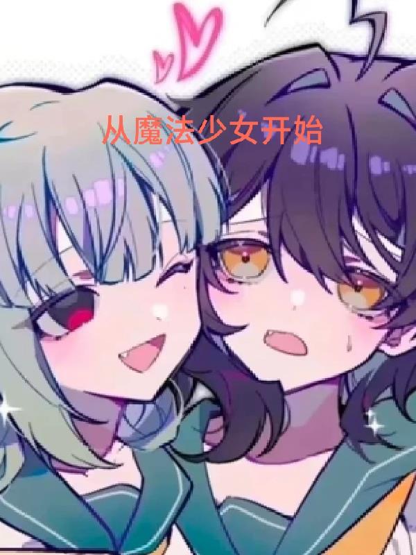 从魔法少女开始