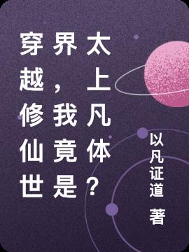 穿越修仙世界，我竟是太上凡体？
