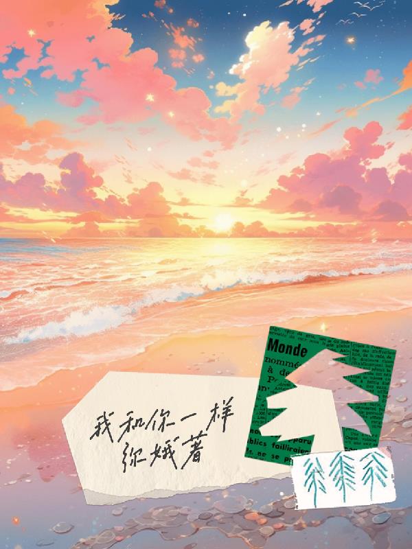 我和你都一样