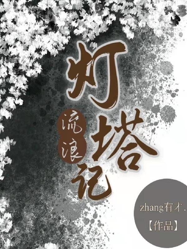 灯塔流浪记