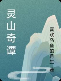 灵山奇谭
