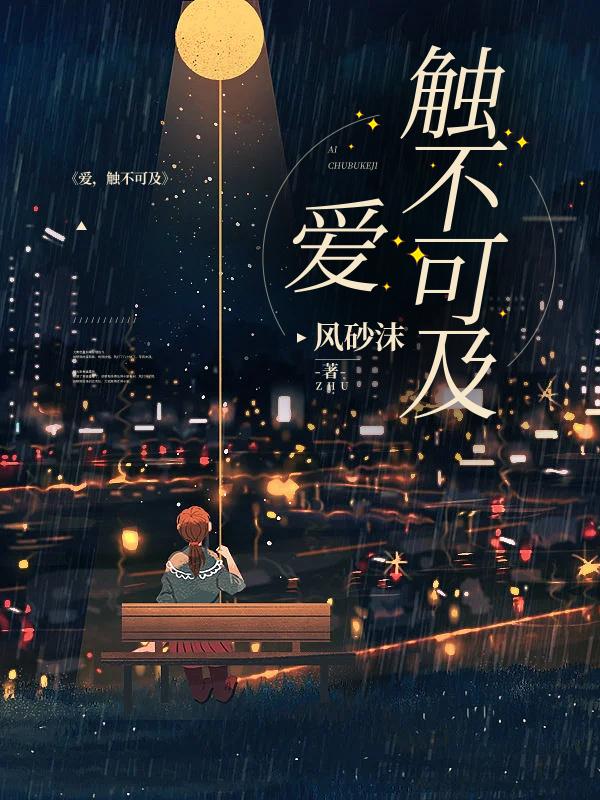 爱，触不可及