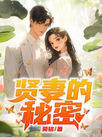贤妻的秘密
