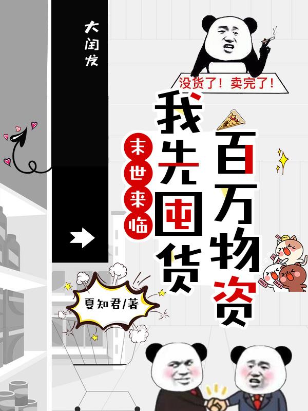 末世来临：我先囤货百万物资