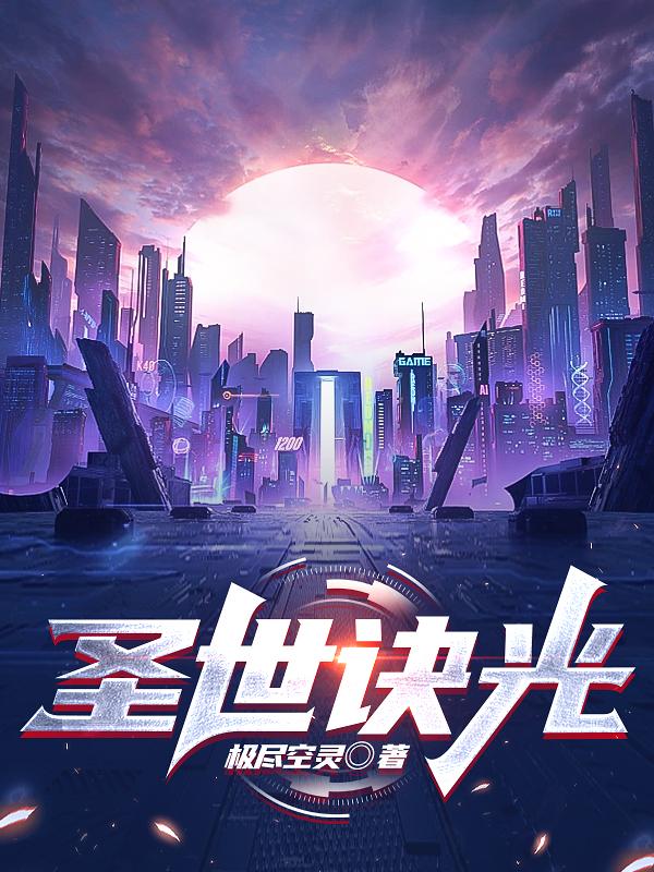 圣世诀光