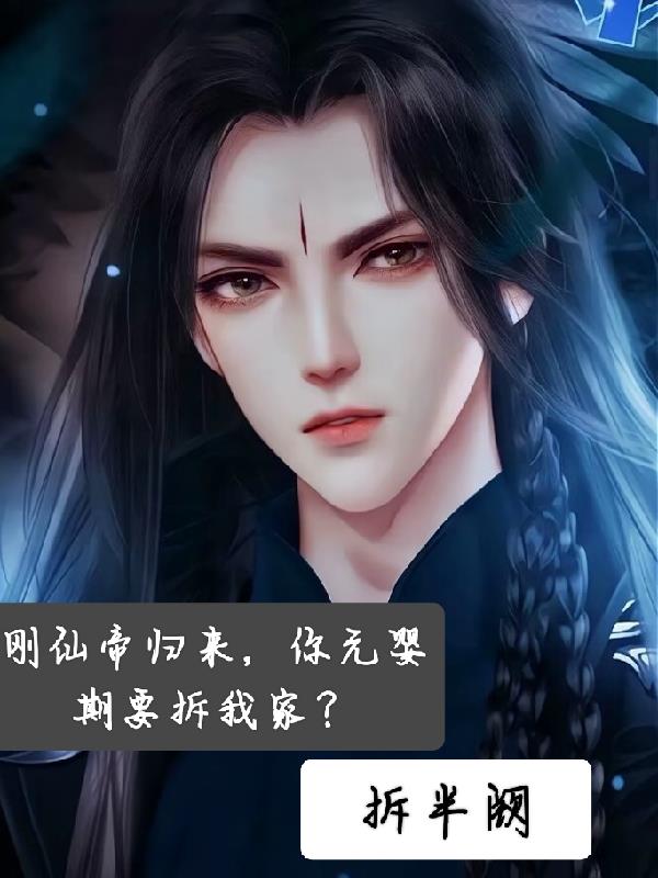 刚仙帝归来，你元婴期要拆我家？