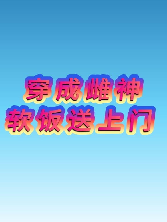 穿成雌神，软饭送上门