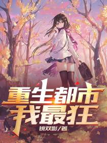 重生都市我最狂