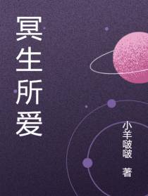 冥生所爱1