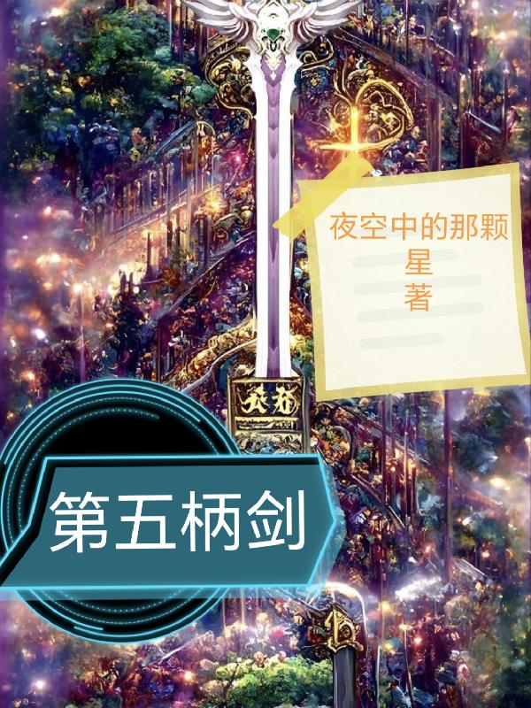 第五柄剑