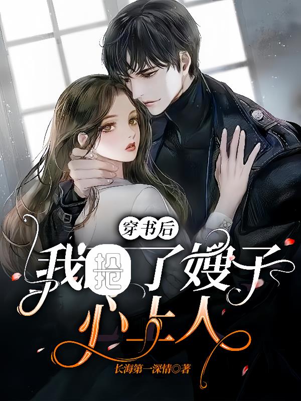 穿书后，我抢了嫂子心上人