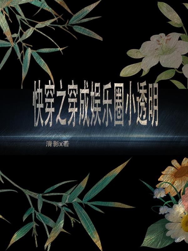 快穿之穿成娱乐圈小透明