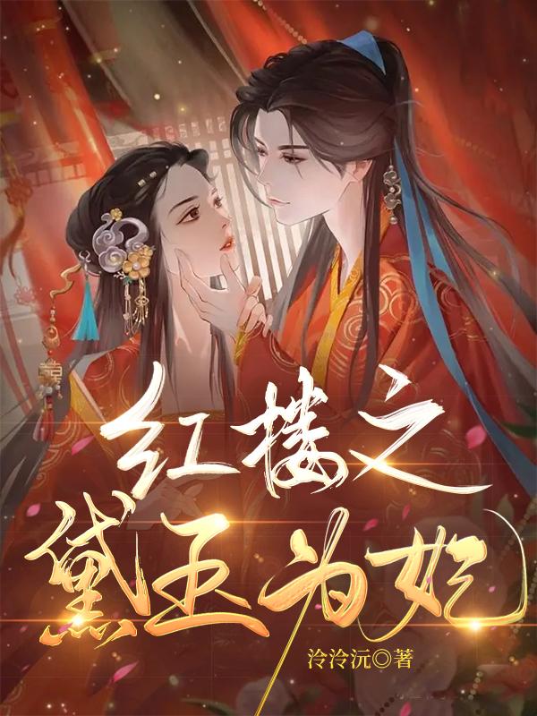 红楼之黛玉为妃