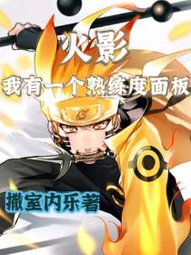 火影，我有一个熟练度面板