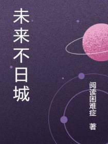 未来不日城