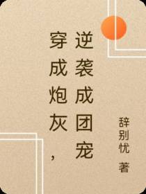 穿成炮灰，带着弟弟逆袭