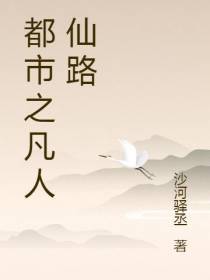 都市之凡人仙路