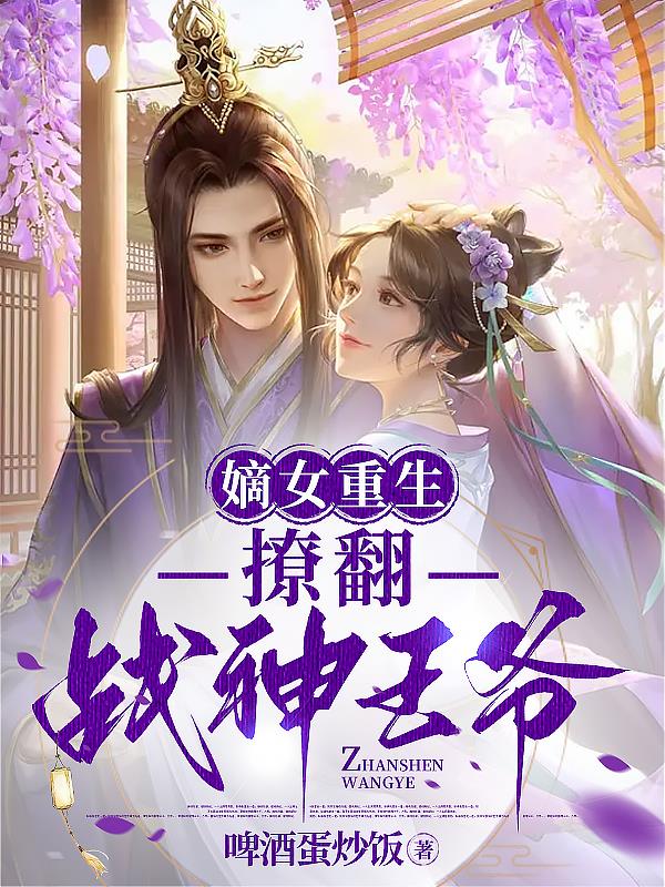 嫡女重生，撩翻战神王爷