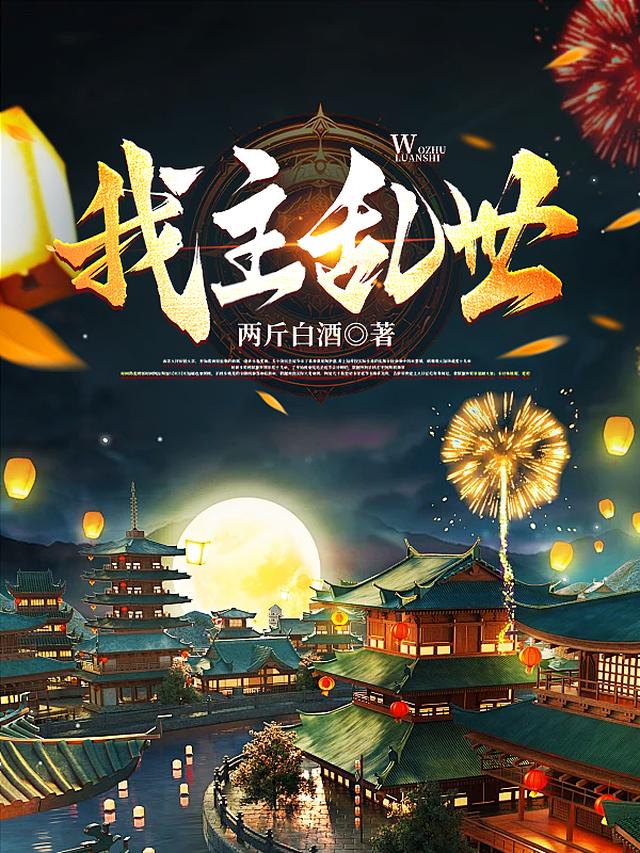 我主乱世