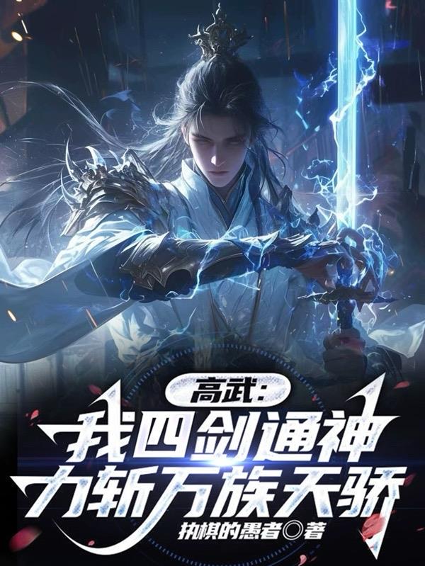 高武：我四剑通神，力斩万族天骄