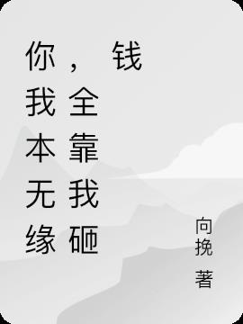 你我本无缘，全靠我砸钱