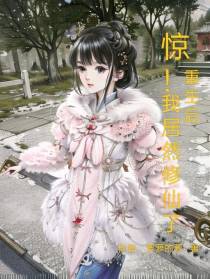 惊！重生后我居然修仙了