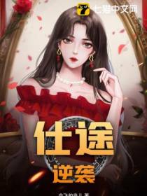 仕途逆袭